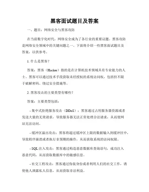 黑客面试题目及答案