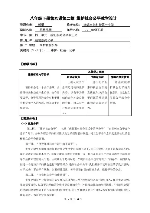 八年级下册第九课第二框 维护社会公平教学设计