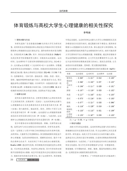 体育锻炼与高校大学生心理健康的相关性探究