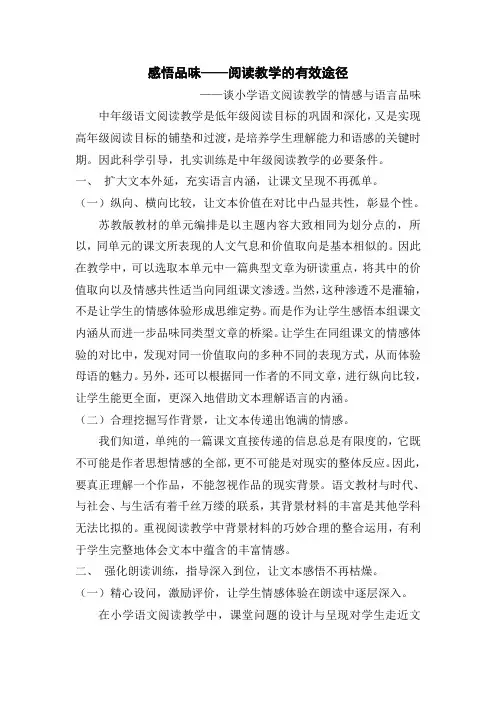 感悟品味——阅读教学的有效途径