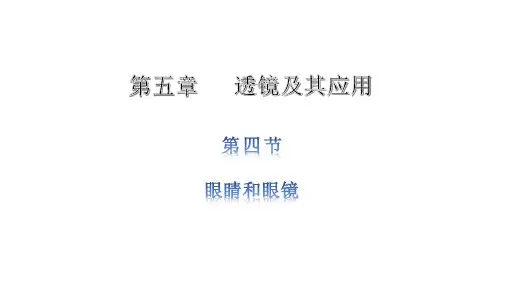 物理八年级上册第5章第4节眼睛和眼镜(共21张PPT)