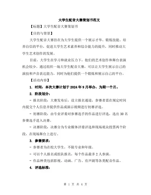 大学生配音大赛策划书范文