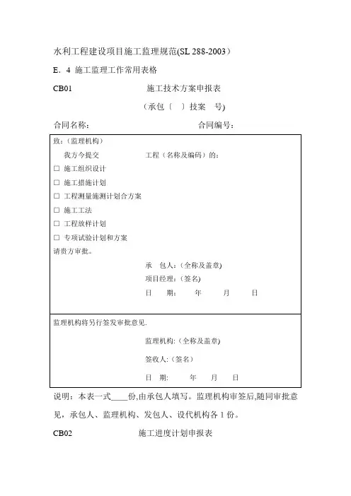 水利工程建设项目施工监理规范-表格