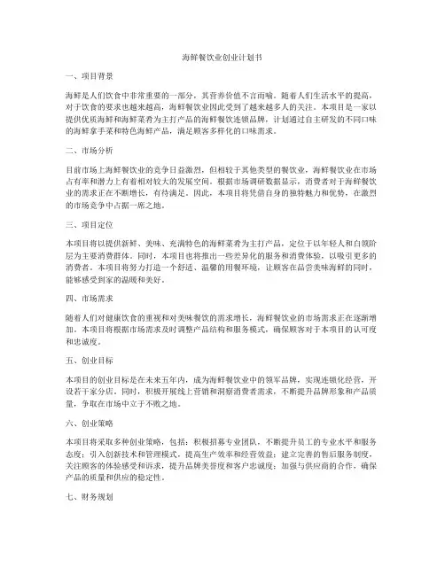海鲜餐饮业创业计划书