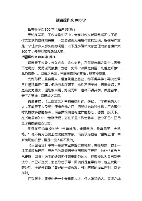 话曹操作文800字