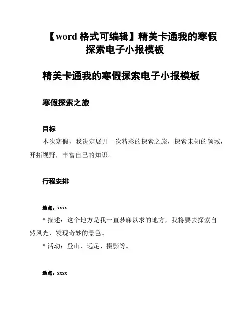 【word格式可编辑】精美卡通我的寒假探索电子小报模板