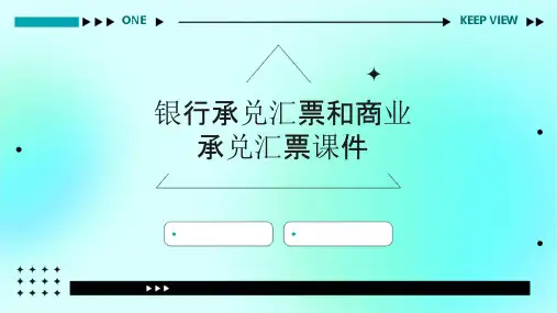 银行承兑汇票和商业承兑汇票课件
