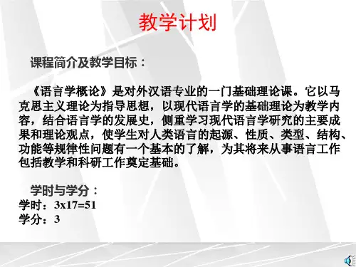 语言学概论(绪论：语言学的产生与发展)