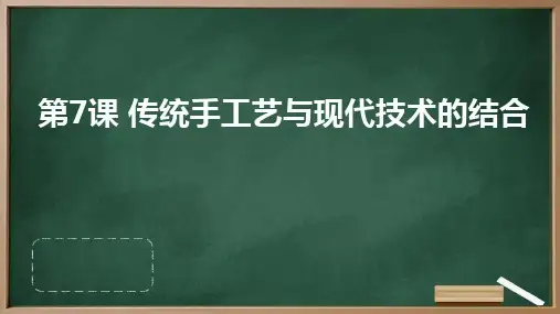 人教版八年级上册综合实践活动 第7课 传统手工艺与现代技术的结合