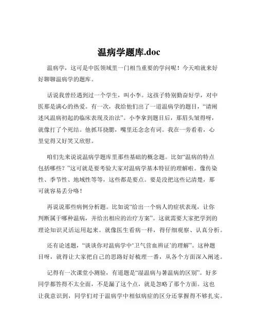 温病学题库.doc