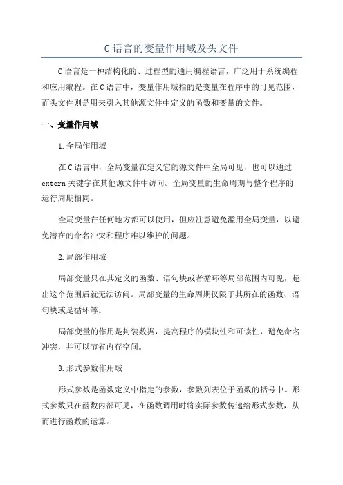 C语言的变量作用域及头文件