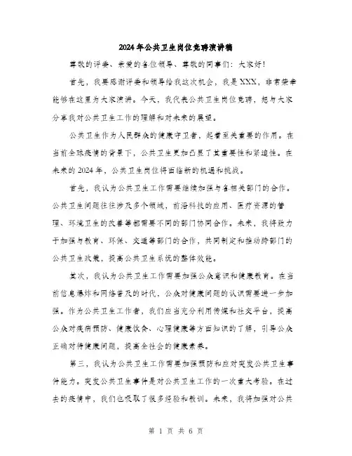 2024年公共卫生岗位竞聘演讲稿(三篇)