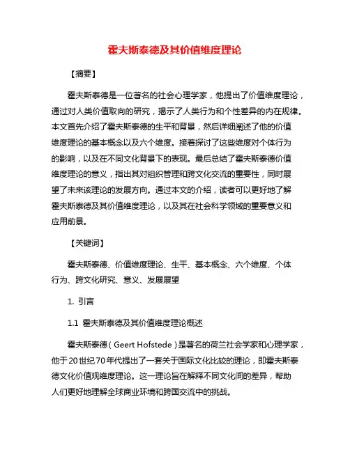 霍夫斯泰德及其价值维度理论