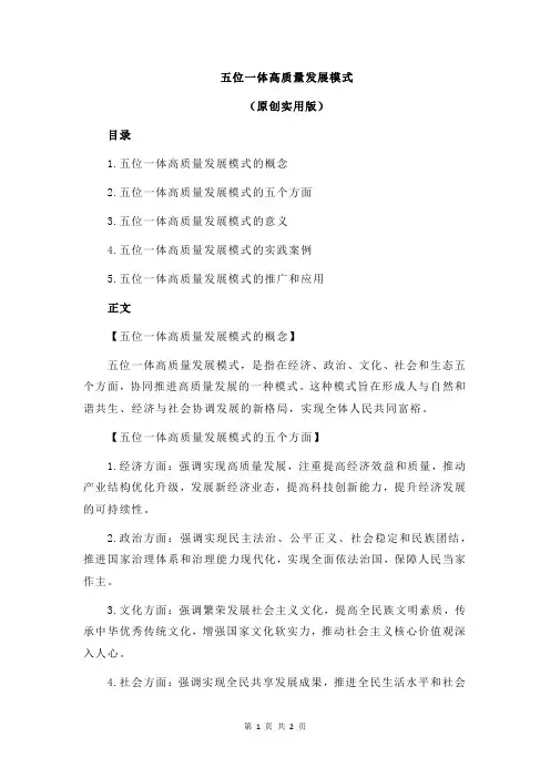 五位一体高质量发展模式