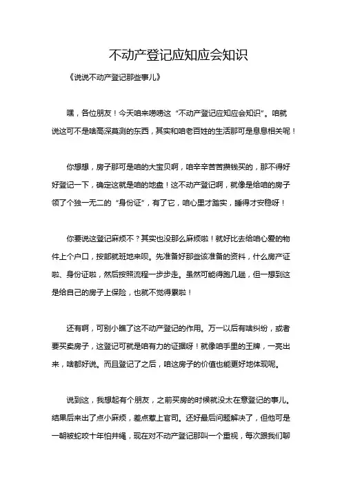 不动产登记应知应会知识