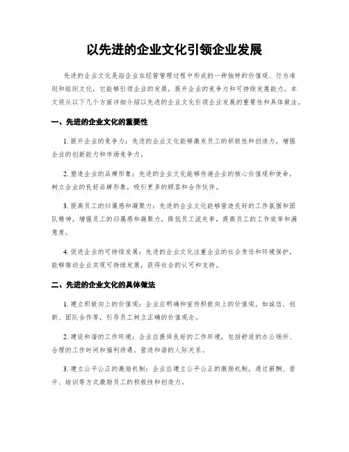 以先进的企业文化引领企业发展