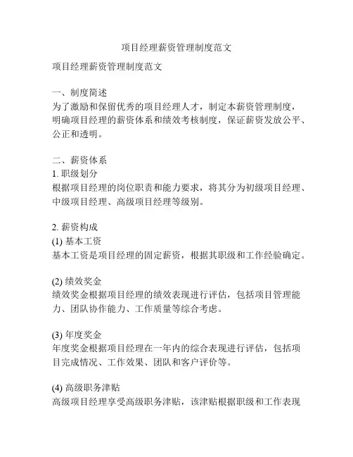 项目经理薪资管理制度范文