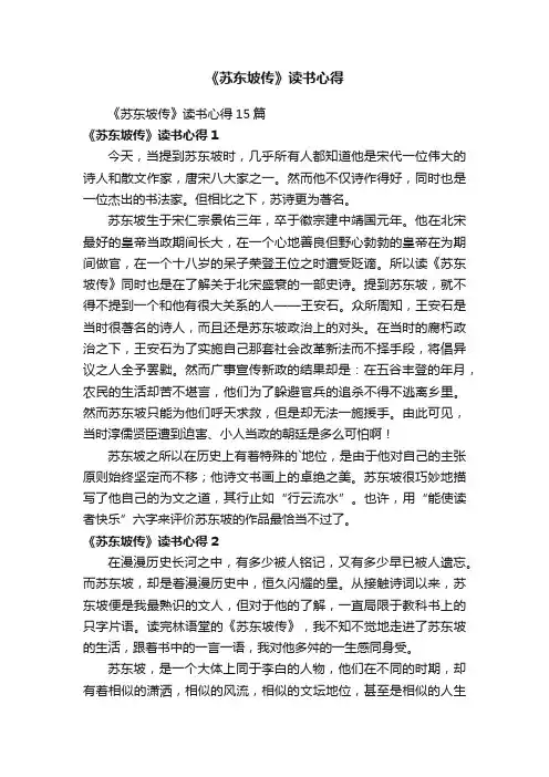 《苏东坡传》读书心得15篇