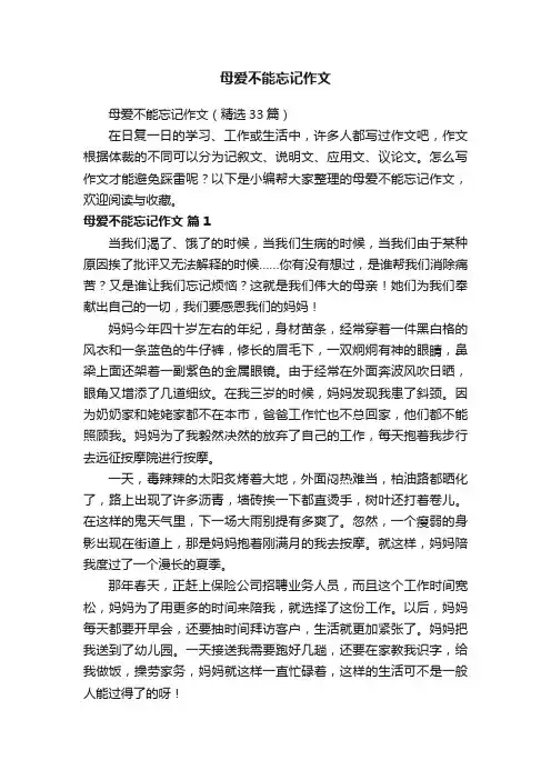 母爱不能忘记作文（精选33篇）