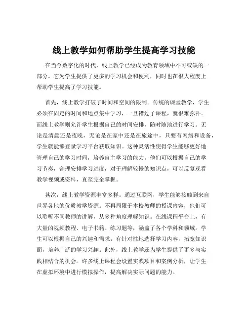 线上教学如何帮助学生提高学习技能