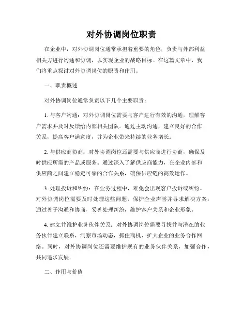 对外协调岗位职责