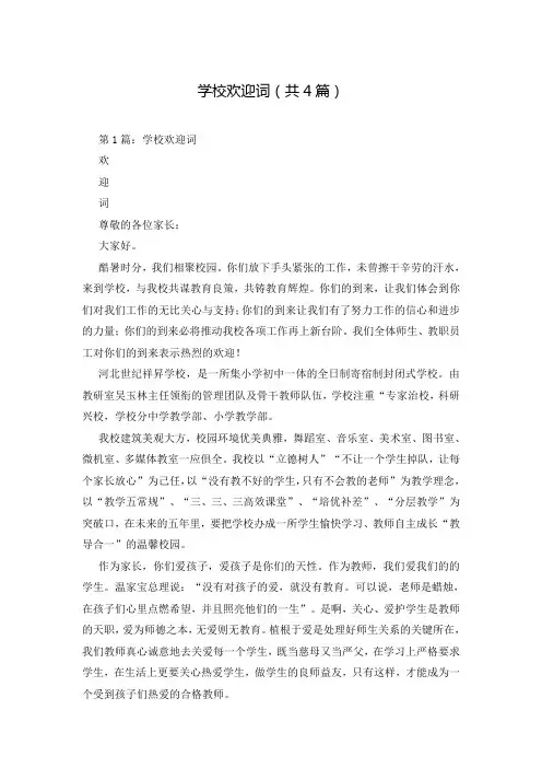 学校欢迎词(共4篇)