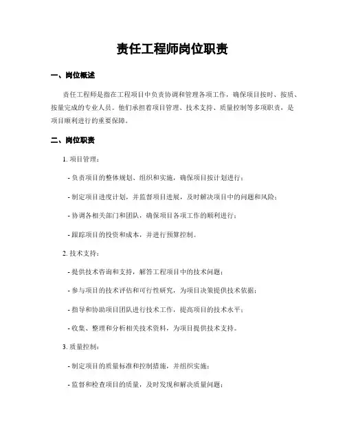 责任工程师岗位职责