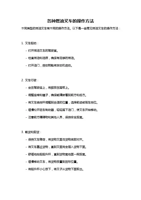 各种燃油叉车的操作方法