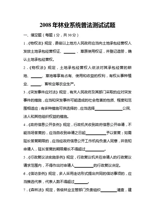 #2008-11-24-509868-2008年林业系统普法考试试题(A卷)