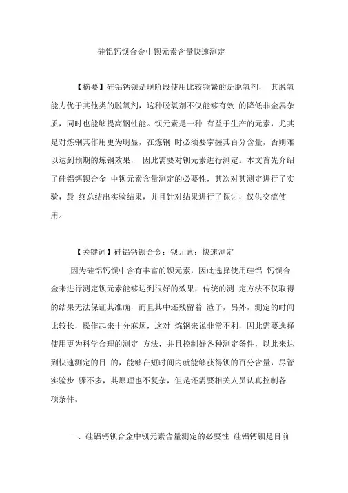 硅铝钙钡合金中钡元素含量快速测定