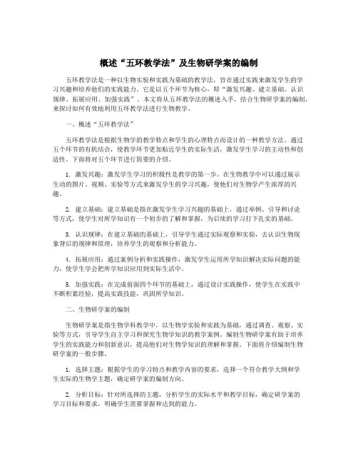 概述“五环教学法”及生物研学案的编制