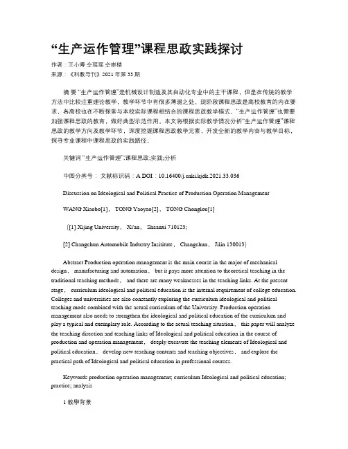 “生产运作管理”课程思政实践探讨