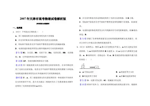 2007年天津市高考物理试卷解析版   