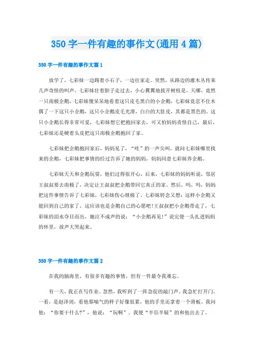 350字一件有趣的事作文(通用4篇)