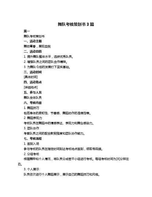 舞队考核策划书3篇