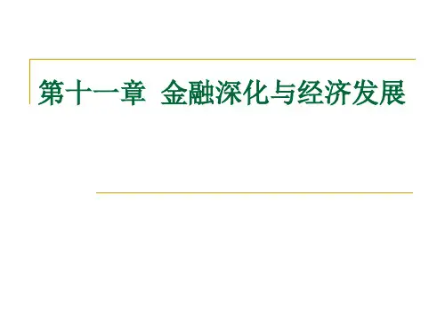 第十一章金融深化与经济发展.pptx