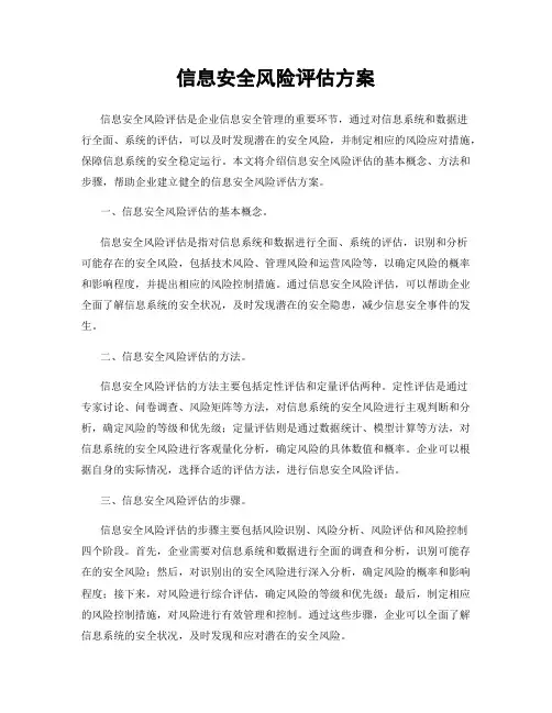 信息安全风险评估方案