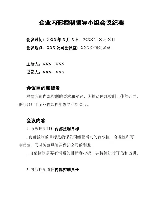 企业内部控制领导小组会议纪要