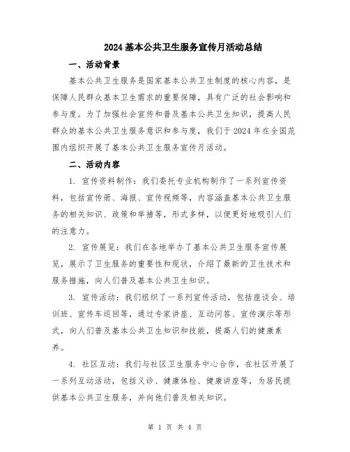 2024基本公共卫生服务宣传月活动总结