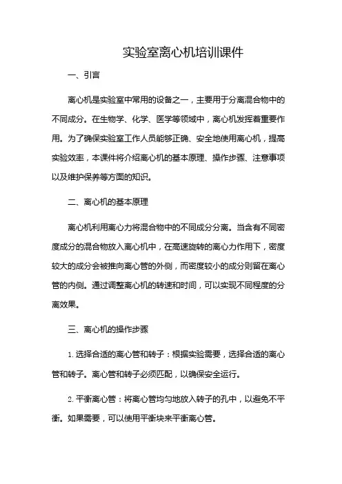实验室离心机培训课件