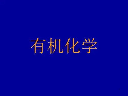 同济大学：普通化学教学课件 第六章 有机化学