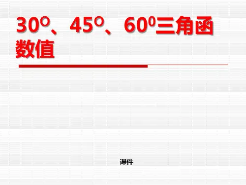 北师大版九年级下册数学《30°、45°、60°角的三角函数值》直角三角形的边角关系说课教学课件复习