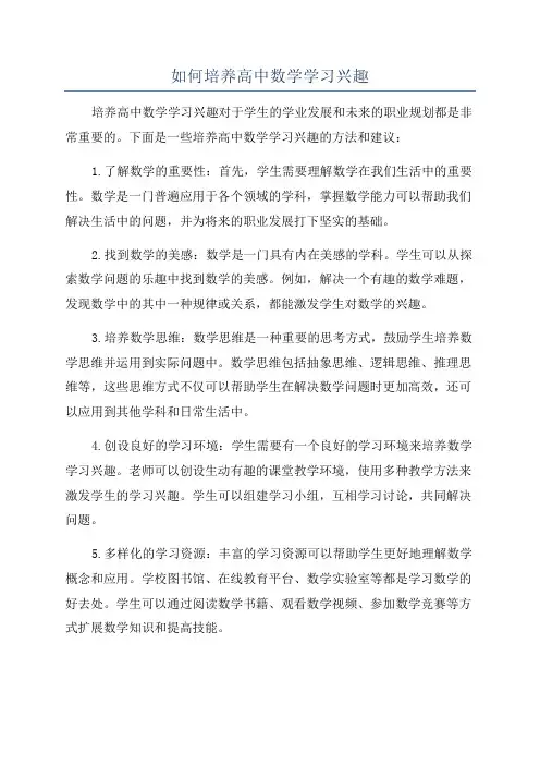如何培养高中数学学习兴趣