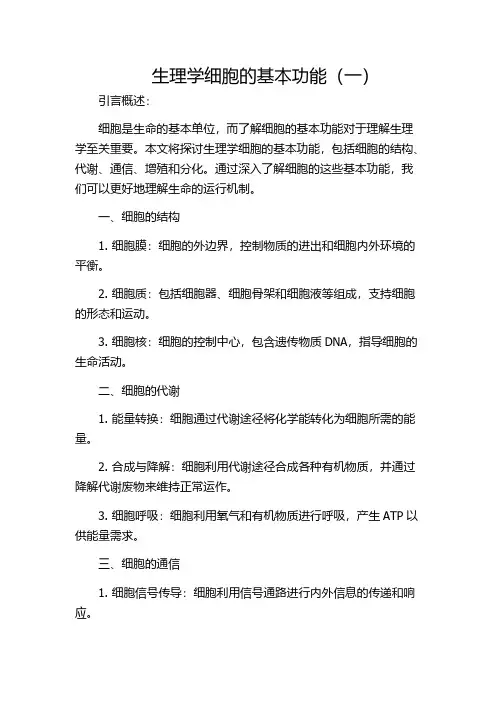 生理学细胞的基本功能(一)