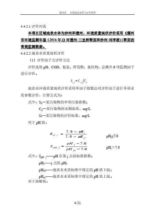Cij—某污染物的实测浓度mgLSi—某污染物的评价标准