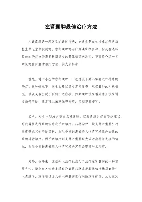 左肾囊肿最佳治疗方法