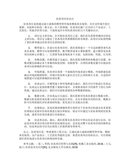 仿真项目知识点