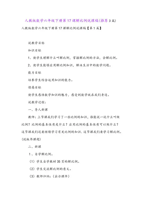 人教版数学六年级下册第17课解比例说课稿(推荐3篇)