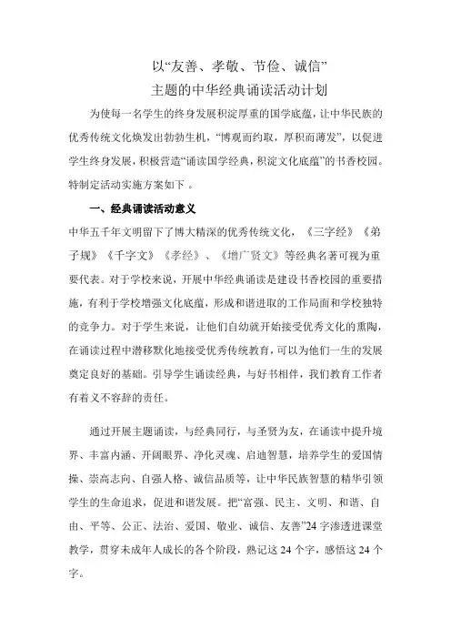 五、孝敬、友善、节俭和诚信诵读方案