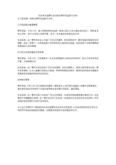 社会有关道德与法治热点事件的追踪与分析;
